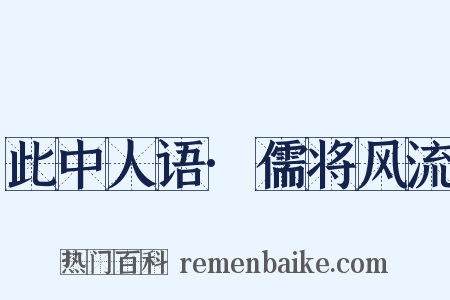 此中人语·儒将风流是什么意思的图片